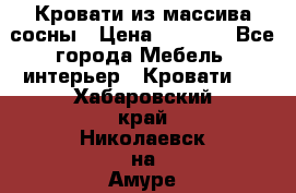 Кровати из массива сосны › Цена ­ 4 820 - Все города Мебель, интерьер » Кровати   . Хабаровский край,Николаевск-на-Амуре г.